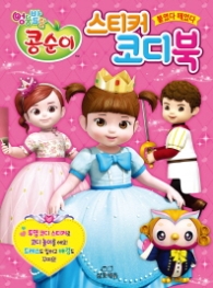 엉뚱발랄 콩순이 스티커 코디북 붙였다 떼었다